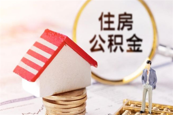 中国台湾住房公积金离职后怎么取出（住房公积金离职后怎么取出来）