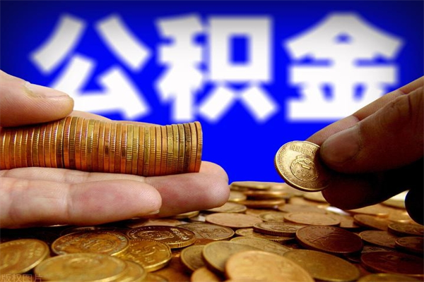 中国台湾当天离职可以取公积金吗（辞职当天可以提取住房公积金吗）