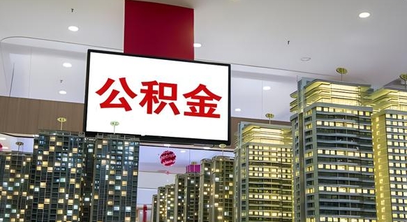 中国台湾离职封存了个人公积金怎么提（离职封存的公积金）